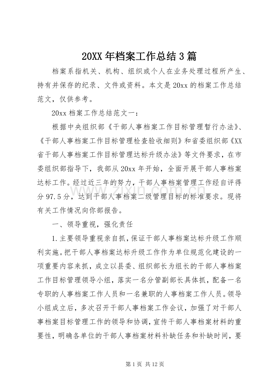 20XX年档案工作总结3篇.docx_第1页