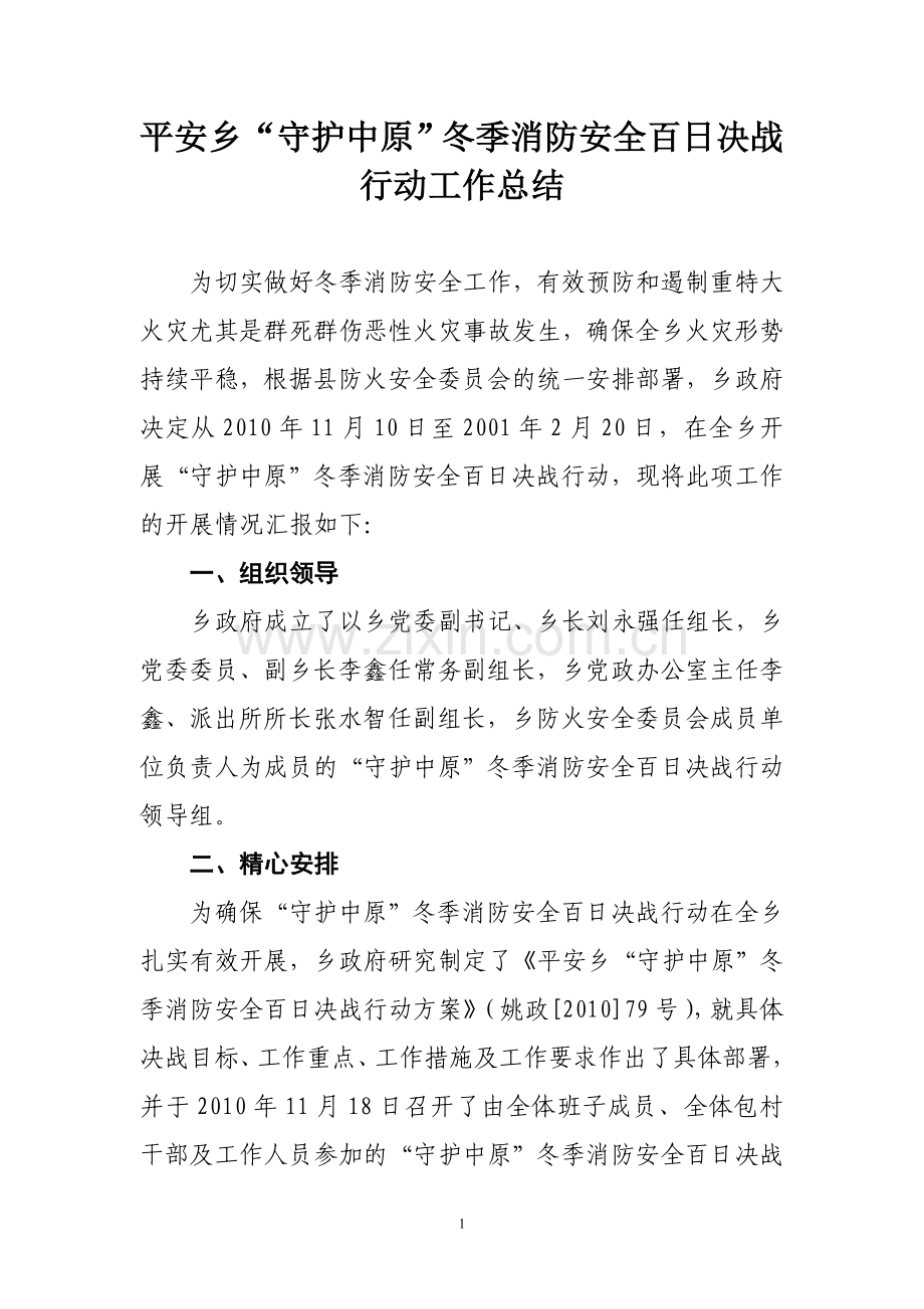 平安乡“守护中原”冬季消防安全百日决战行动工作总结.doc_第1页
