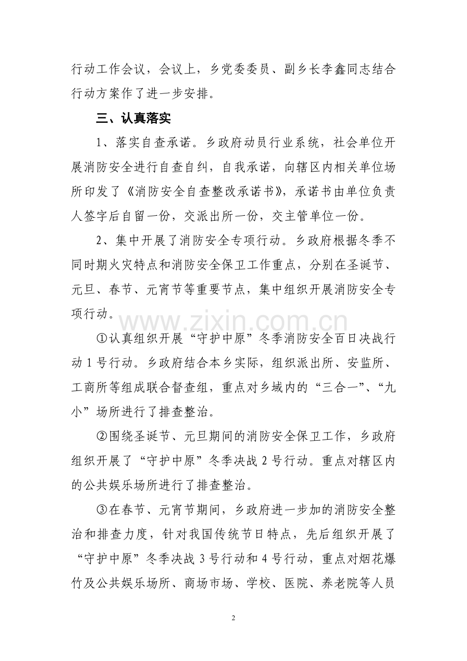 平安乡“守护中原”冬季消防安全百日决战行动工作总结.doc_第2页