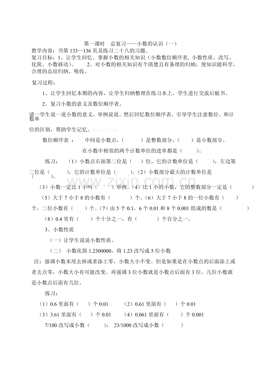 西师版小学四年级数学下册复习教案.doc_第1页