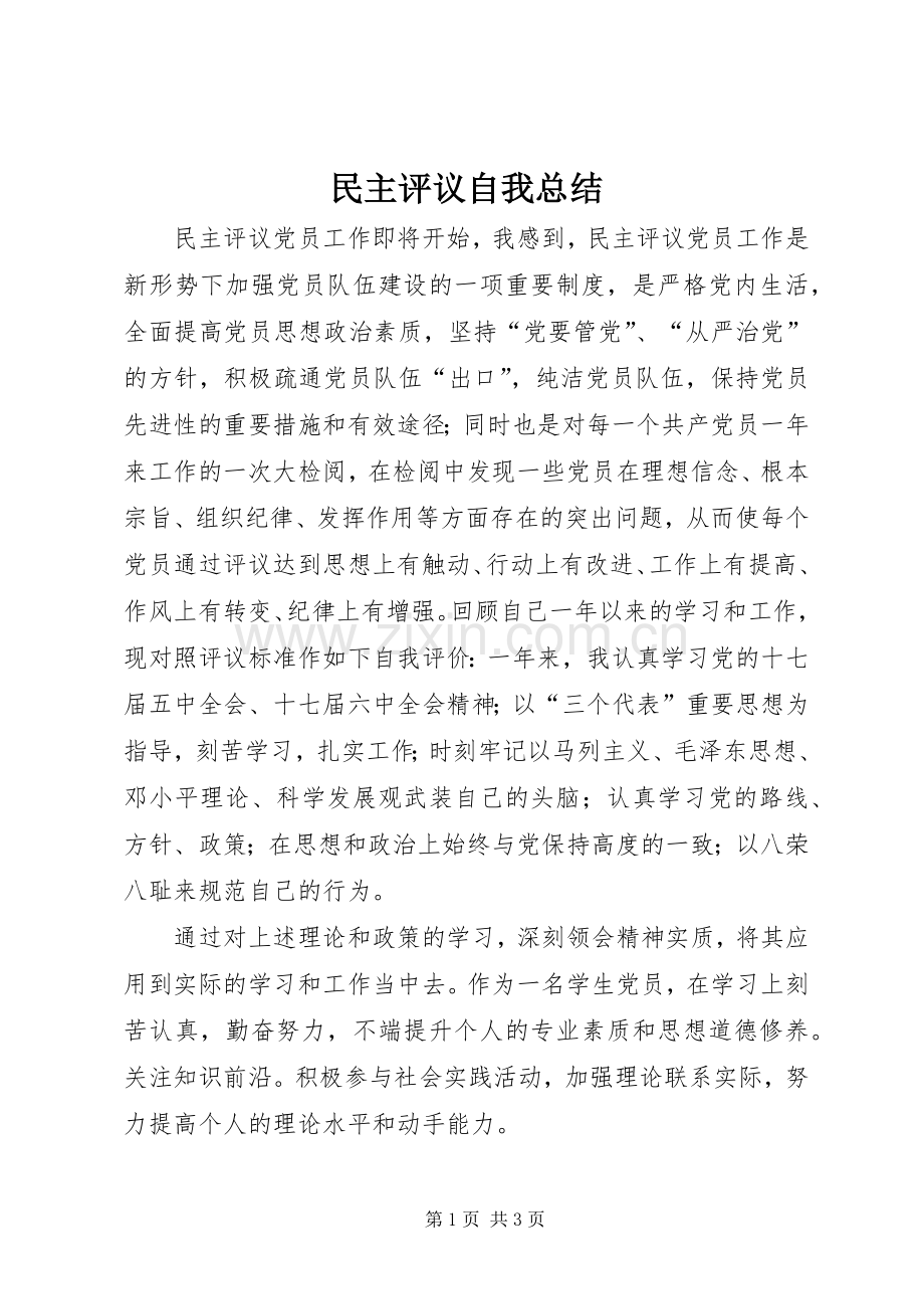民主评议自我总结 .docx_第1页