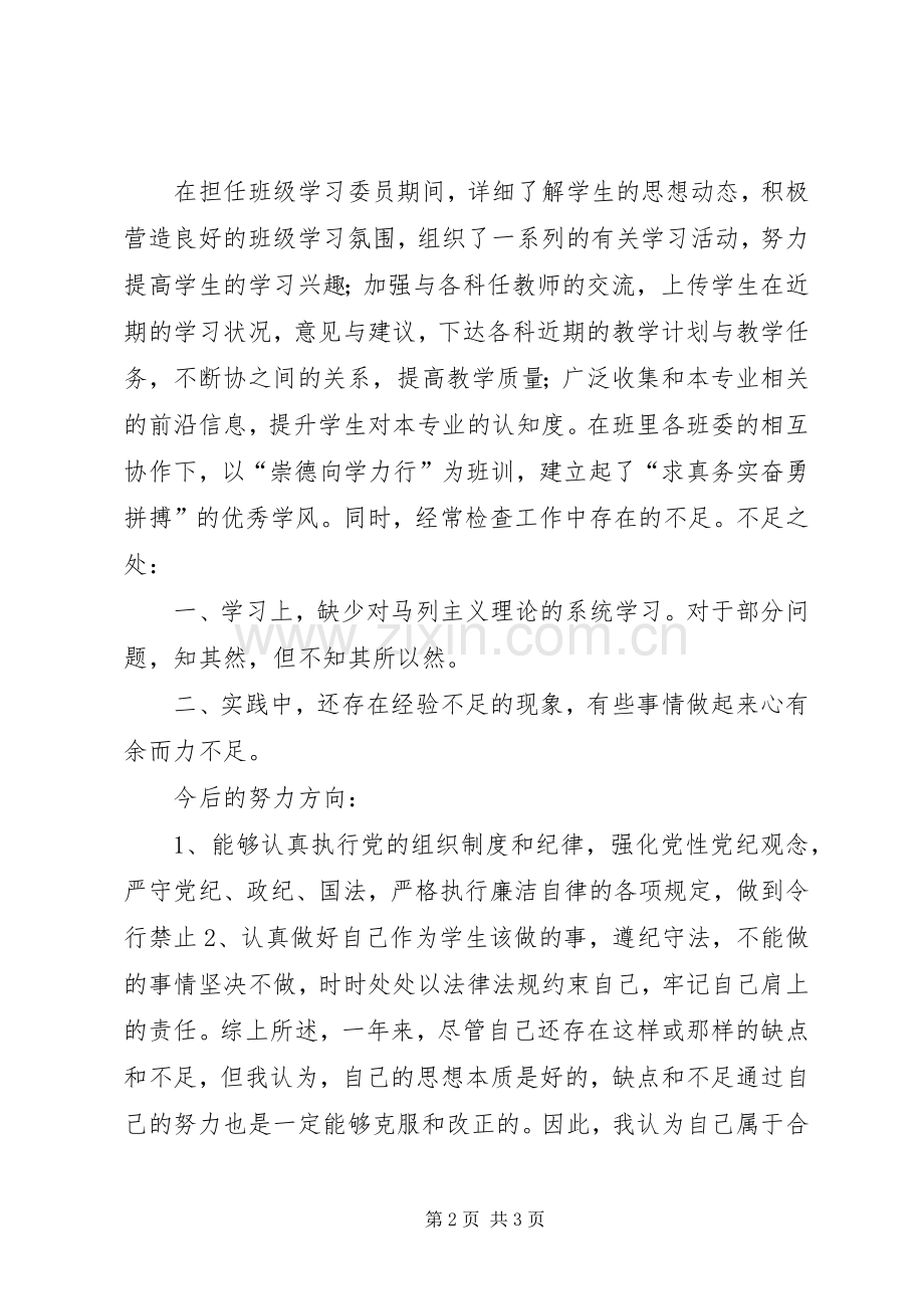 民主评议自我总结 .docx_第2页