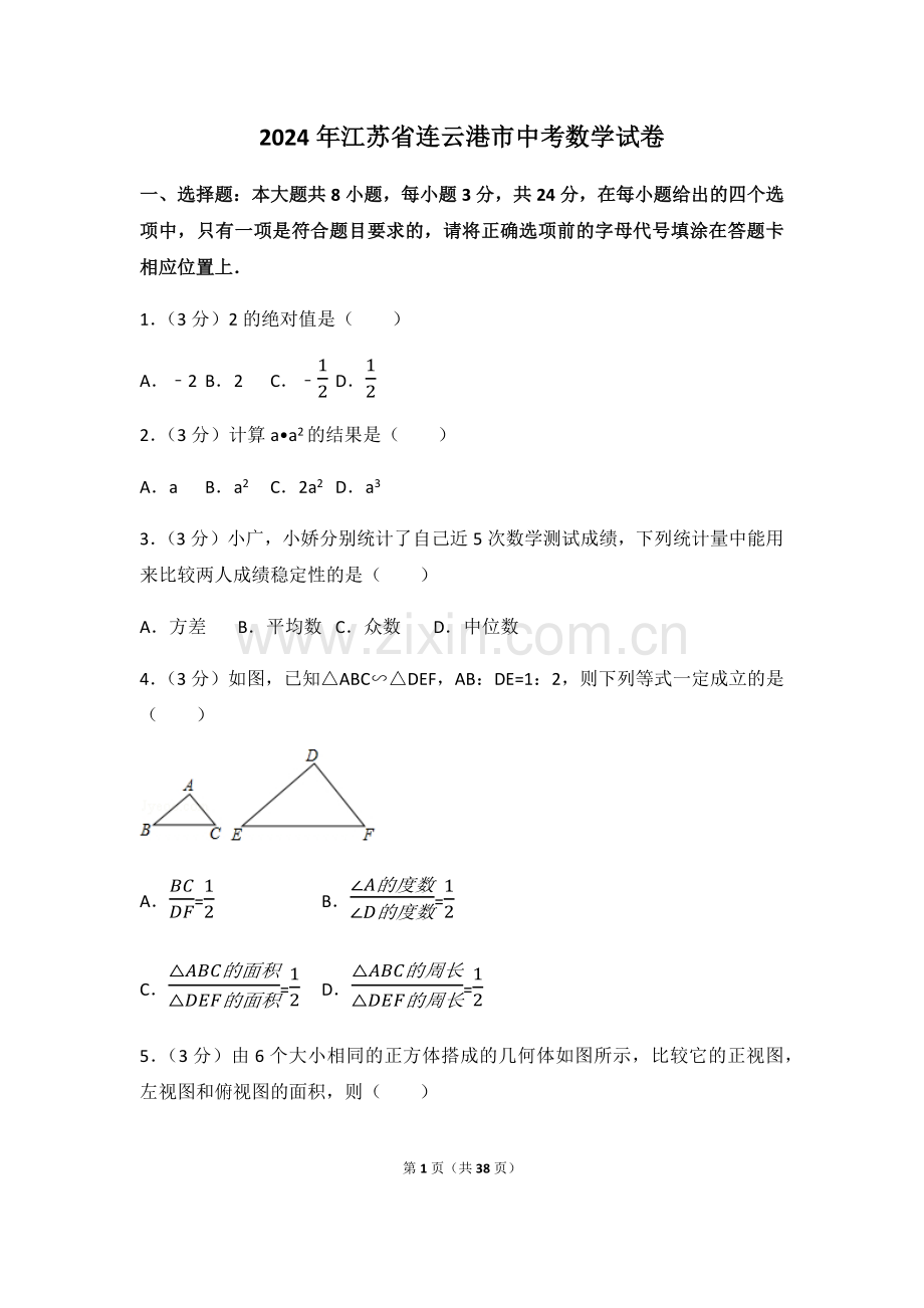 2024年江苏省连云港市中考数学模拟试卷（含解析版）.pdf_第1页