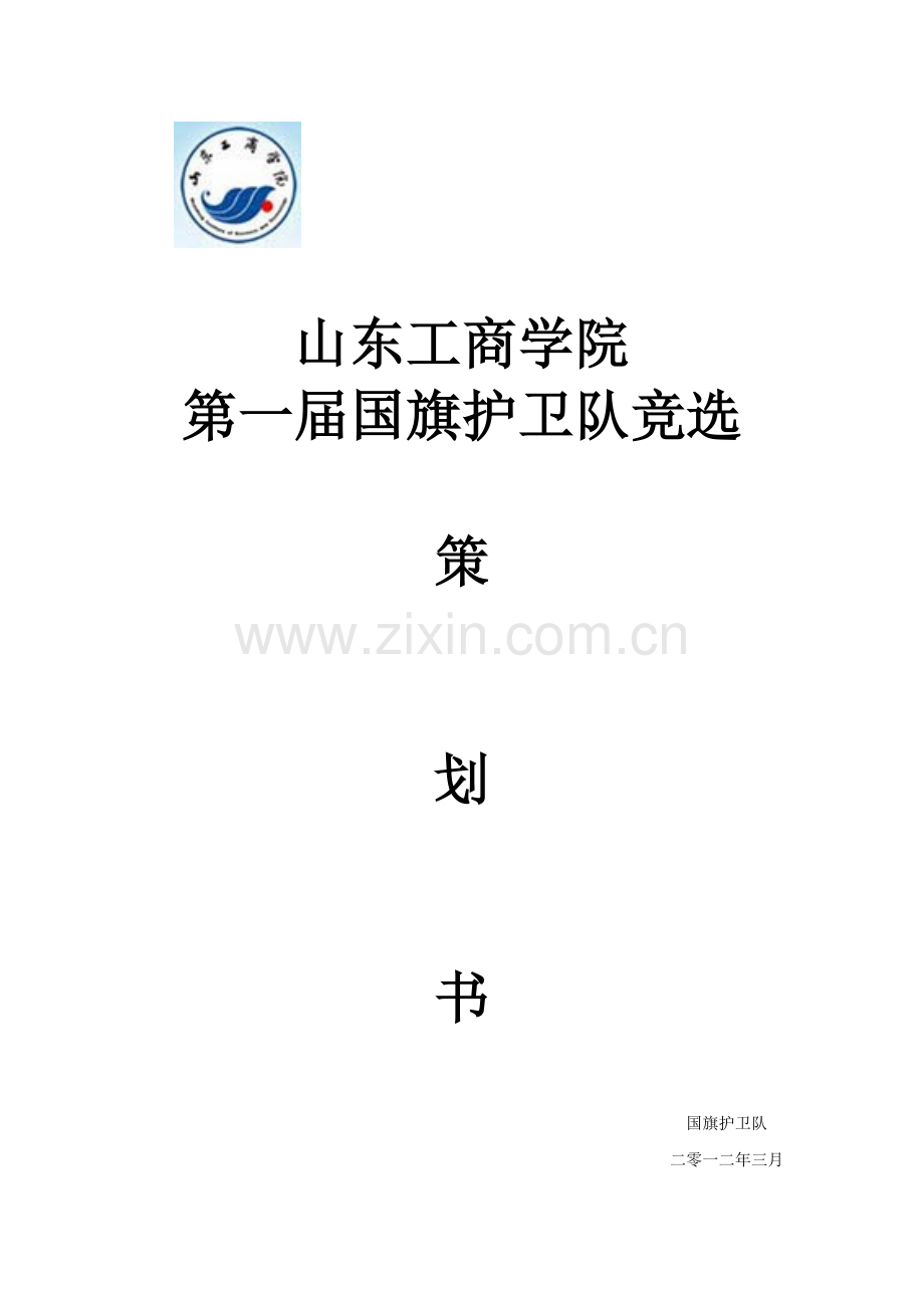 国旗班竞选策划.doc_第1页