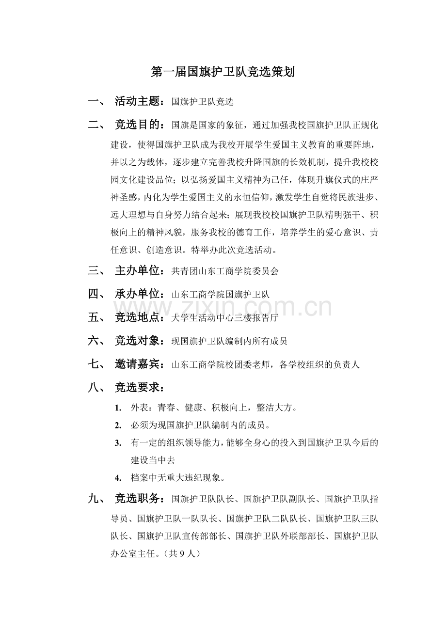 国旗班竞选策划.doc_第2页
