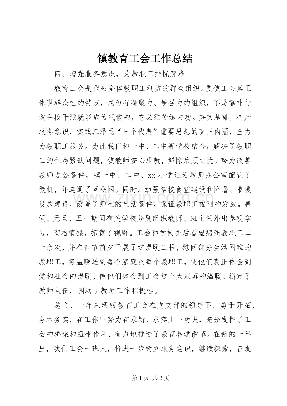镇教育工会工作总结 .docx_第1页