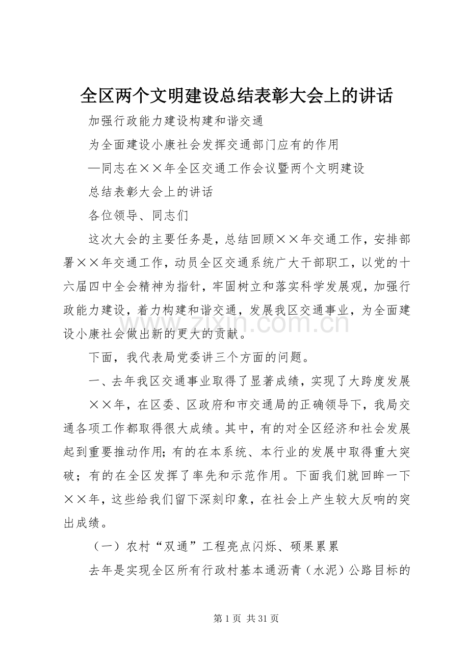 全区两个文明建设总结表彰大会上的讲话 .docx_第1页
