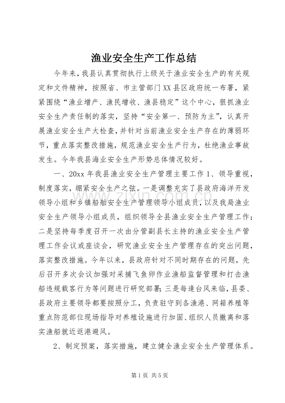 渔业安全生产工作总结 .docx_第1页