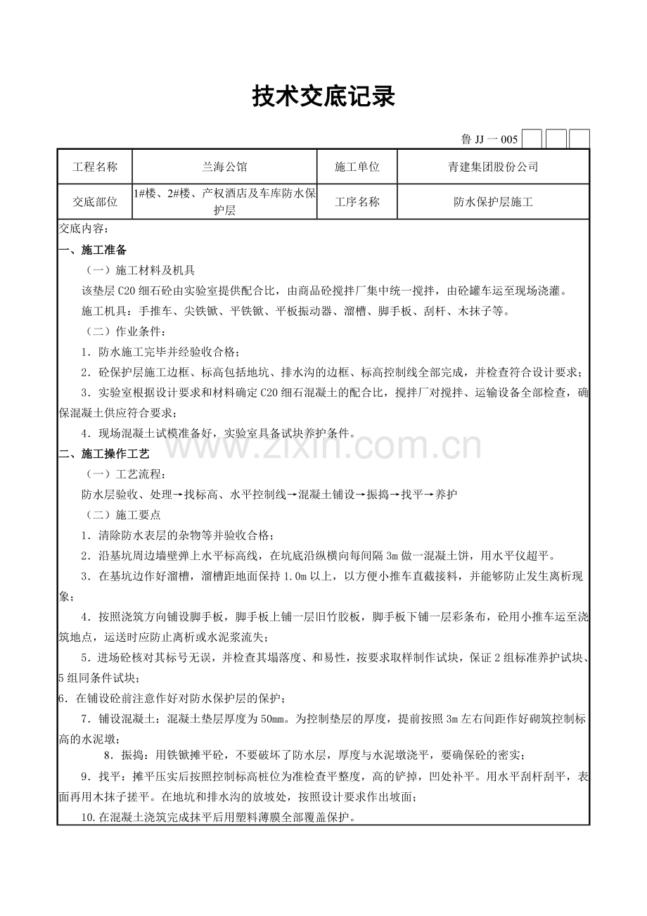 防水保护层施工技术交底.doc_第1页