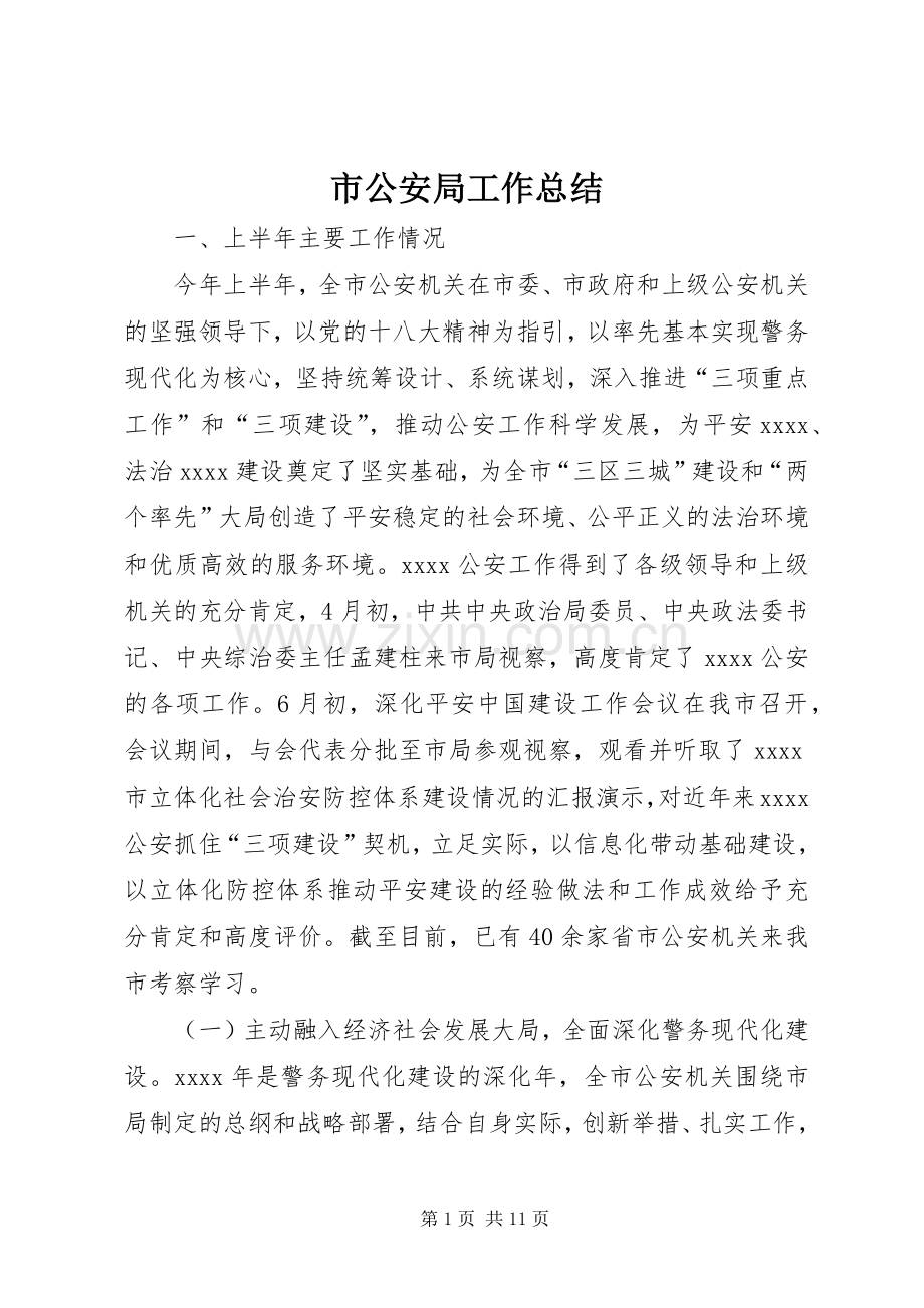 市公安局工作总结 .docx_第1页