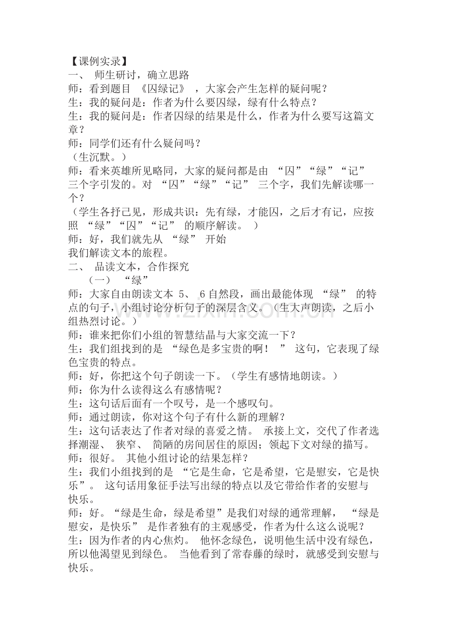 《囚绿记》课例实录.docx_第1页