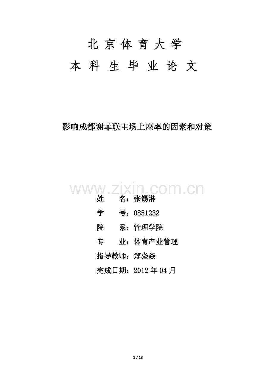 影响成都谢菲联主场上座率因素及对策.doc_第1页