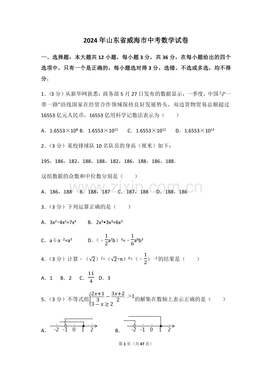 2024年山东省威海市中考数学模拟试卷（含解析版）.pdf_第1页