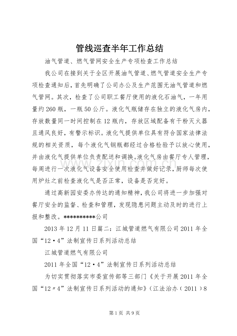 管线巡查半年工作总结 .docx_第1页