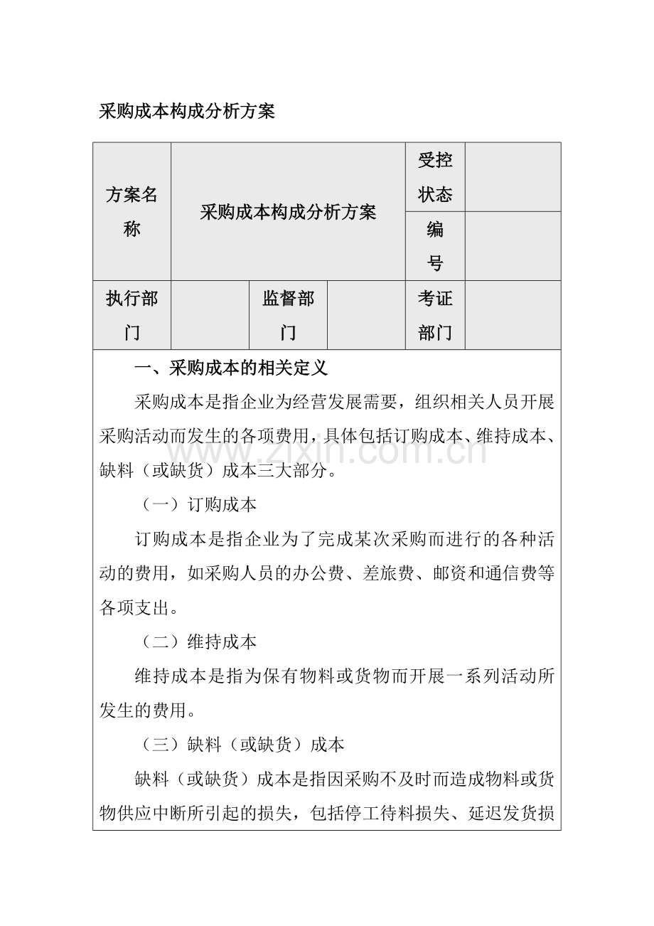 企业内部控制-采购成本构成分析方案.docx_第1页