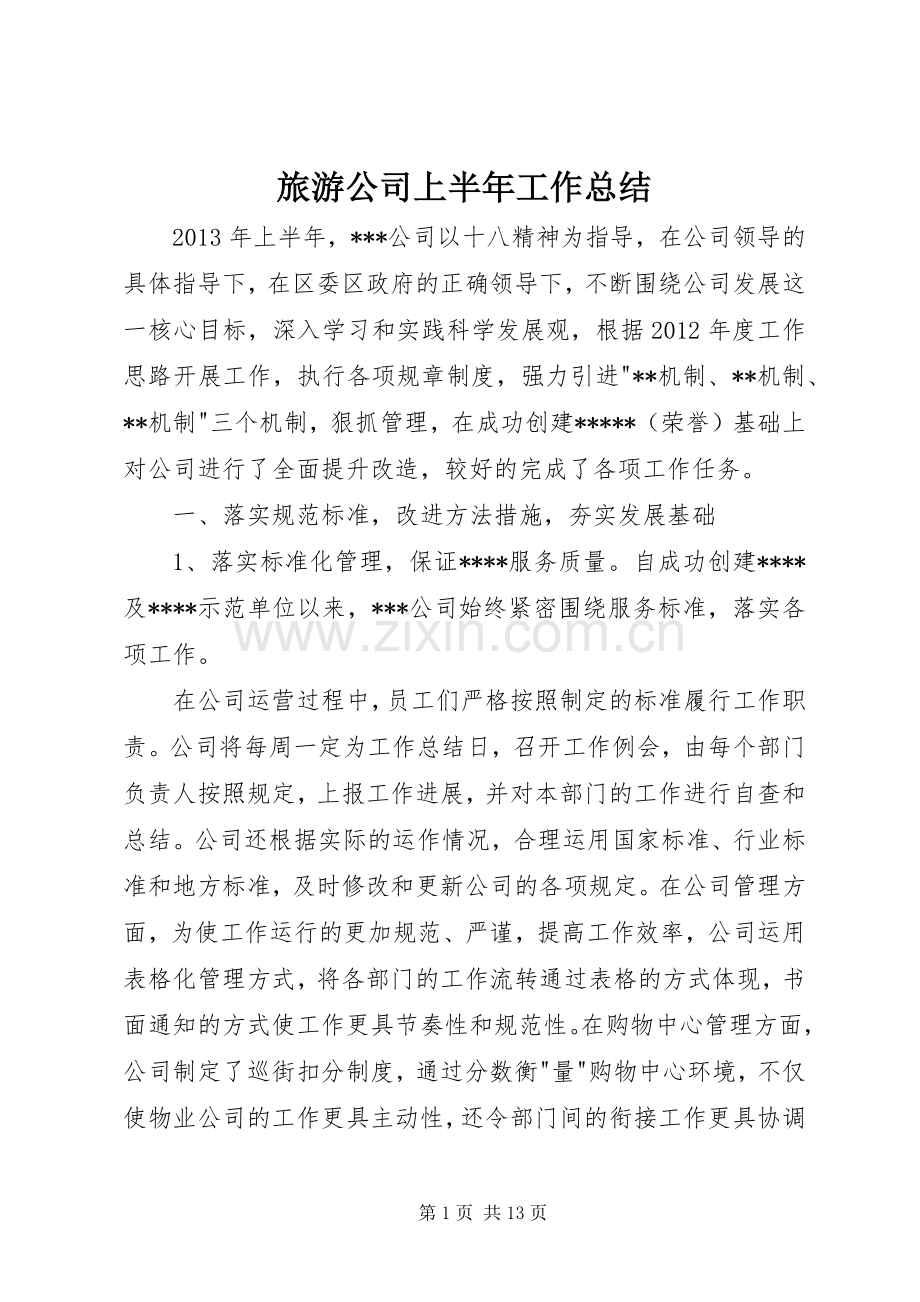 旅游公司上半年工作总结 .docx_第1页