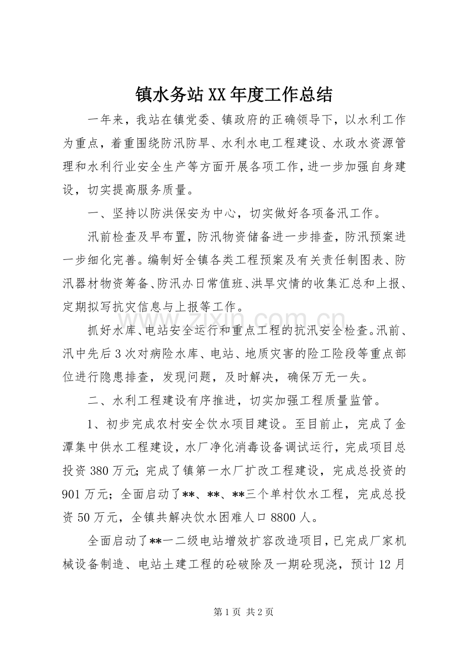 镇水务站XX年度工作总结 .docx_第1页