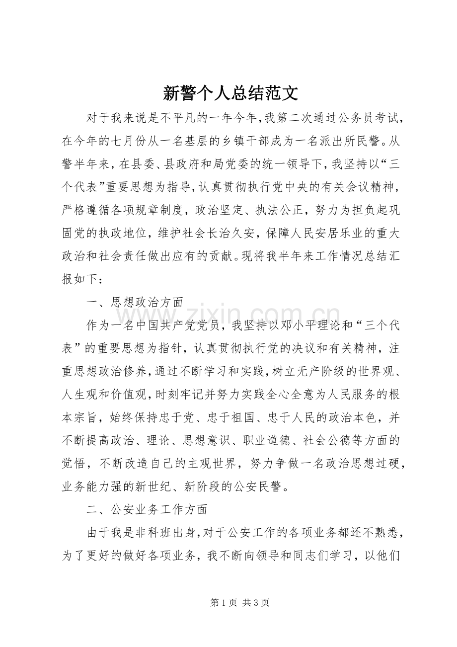 新警个人总结范文 .docx_第1页