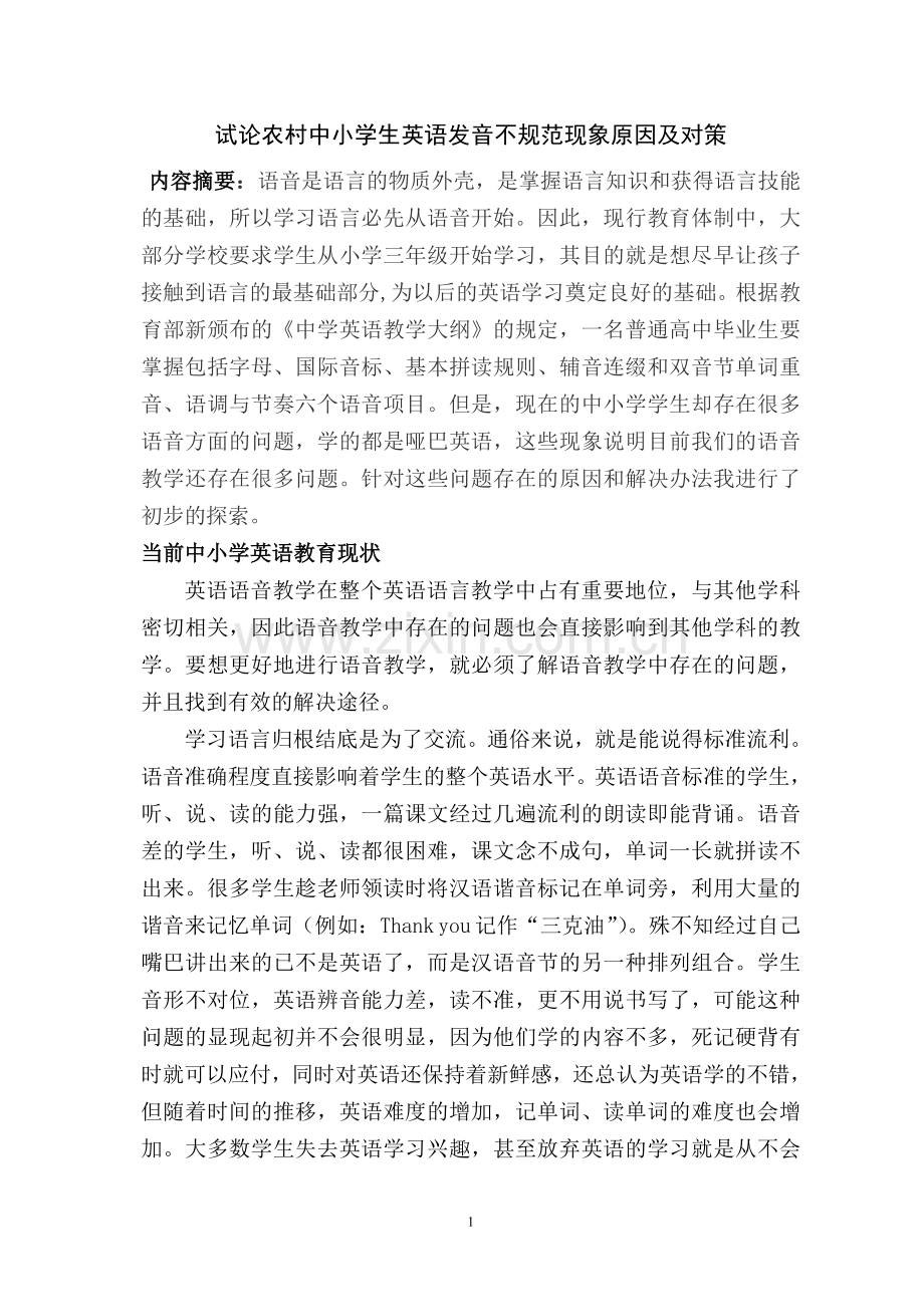 试论农村中小学生英语发音不规范现象原.doc_第1页