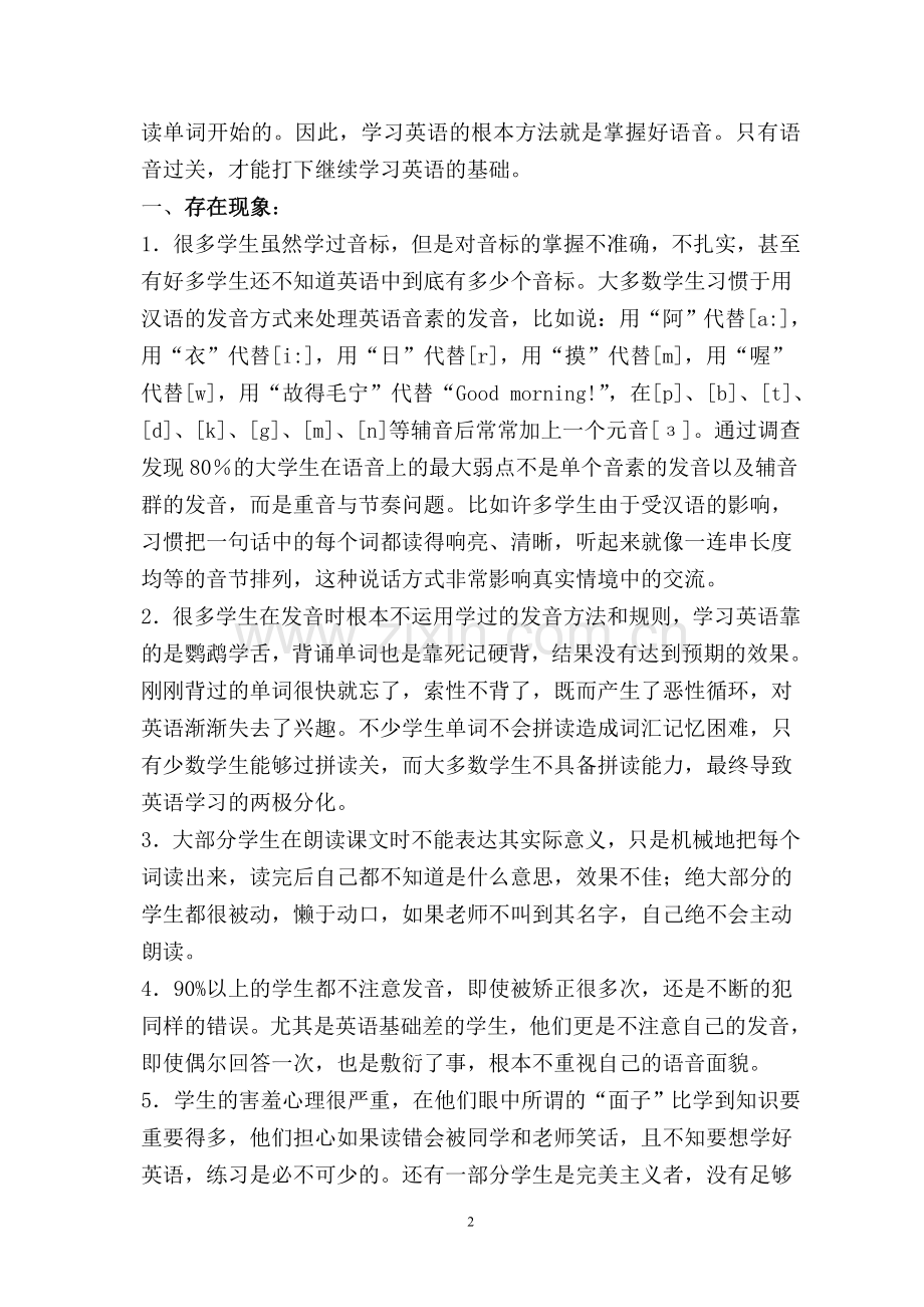 试论农村中小学生英语发音不规范现象原.doc_第2页