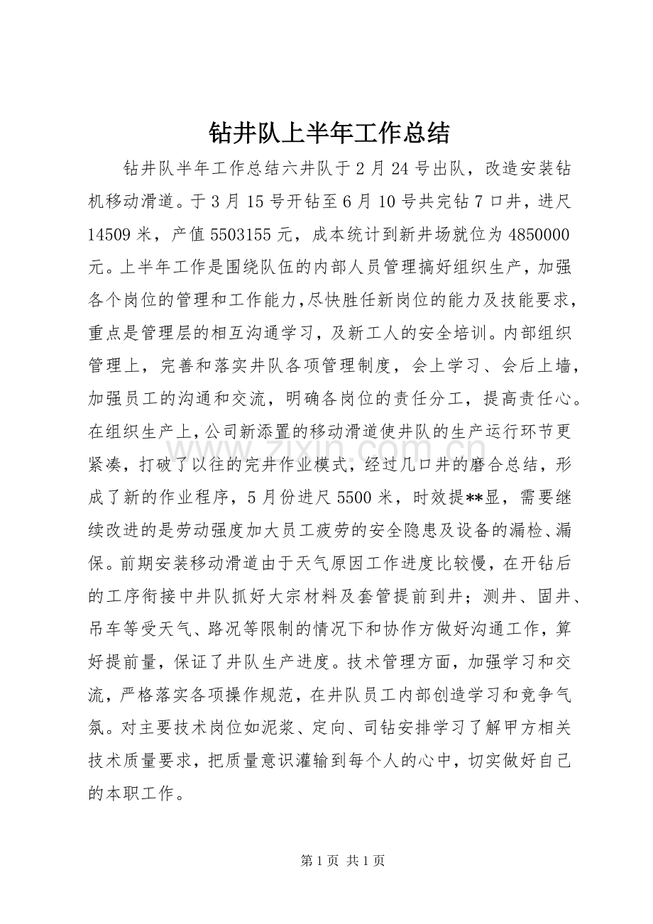 钻井队上半年工作总结 .docx_第1页