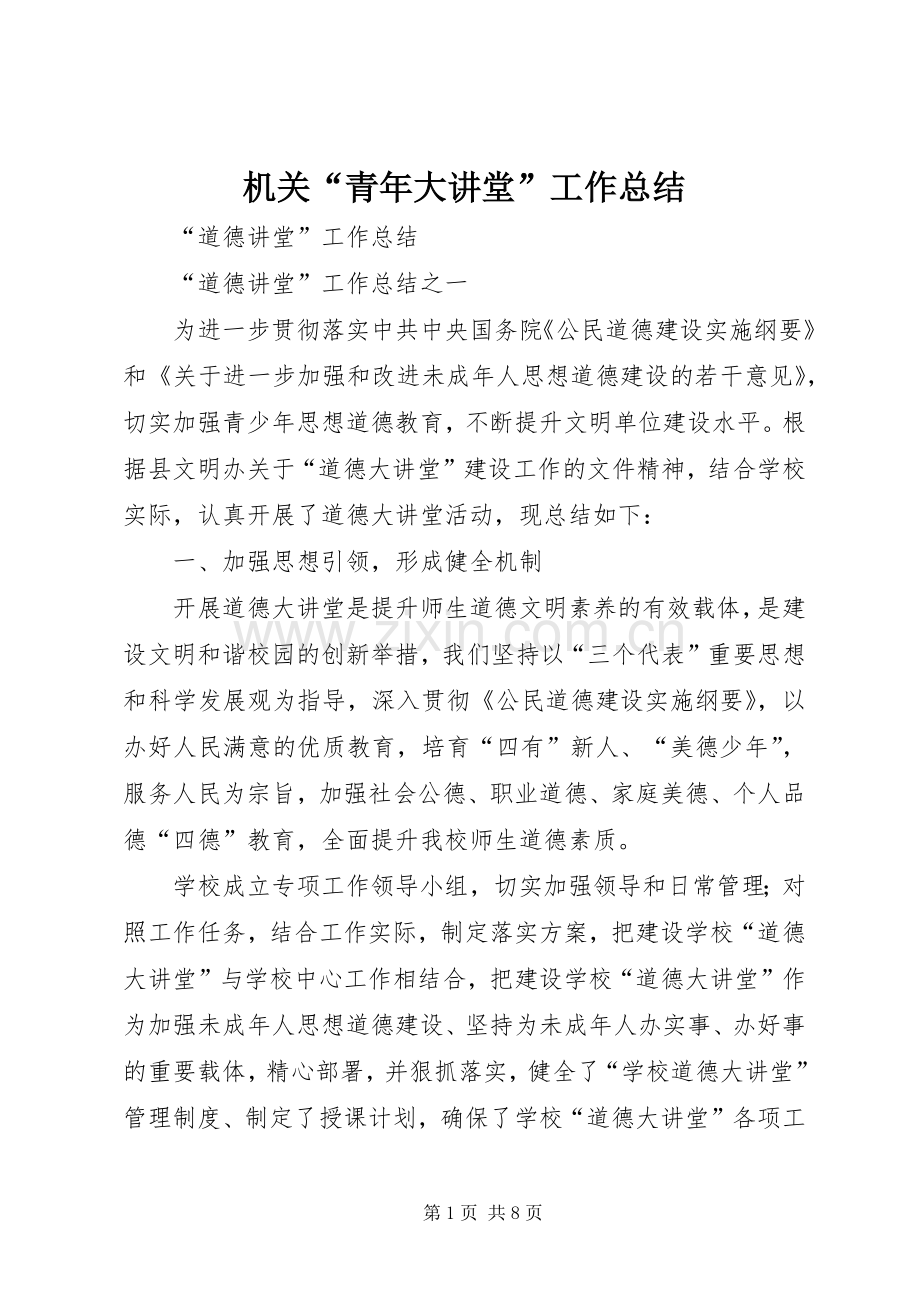 机关“青年大讲堂”工作总结 .docx_第1页