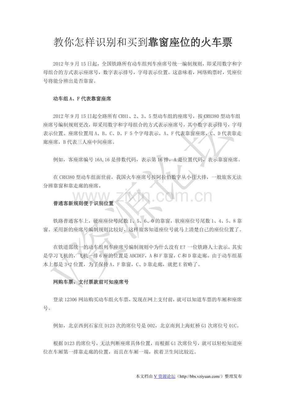 教你怎样识别及买到靠窗座位火车票.doc_第1页