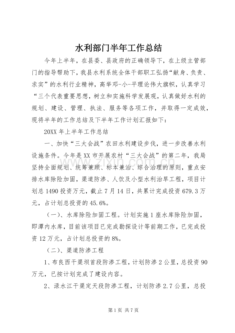 水利部门半年工作总结 .docx_第1页