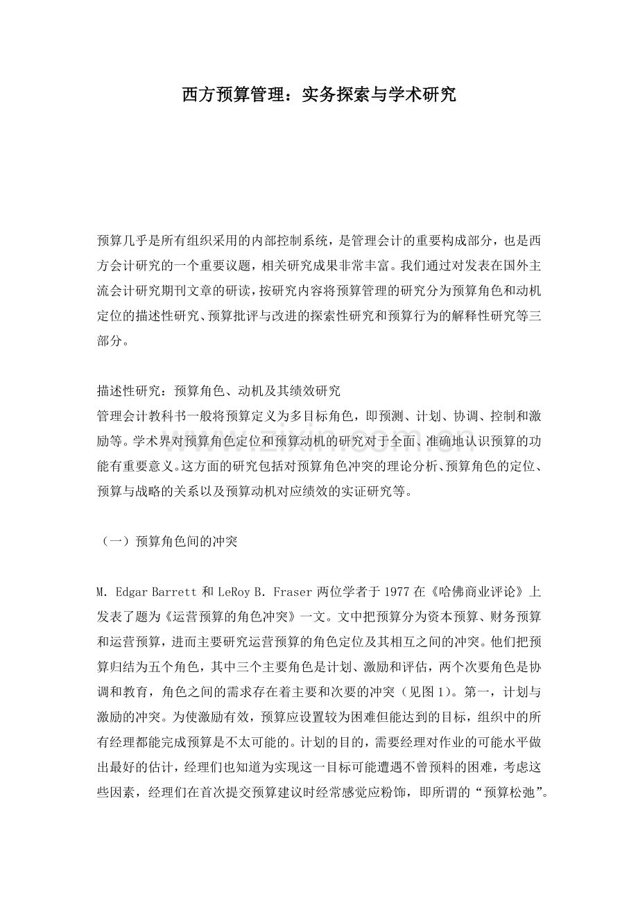 西方预算管理：实务探索与学术研究( 13)(2).docx_第1页
