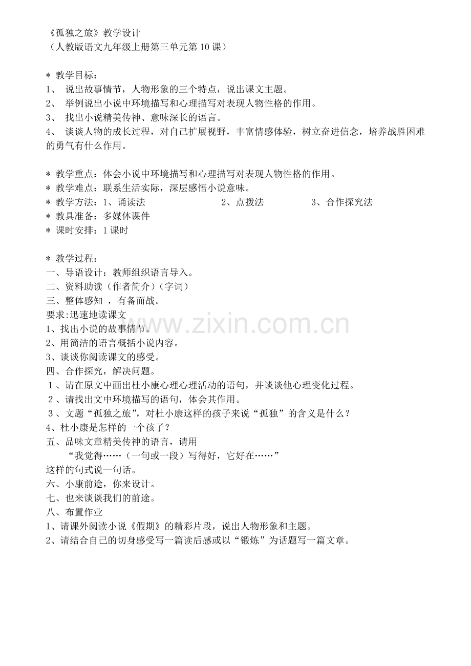 《孤独之旅》教学设计-傅鸿基.doc_第1页
