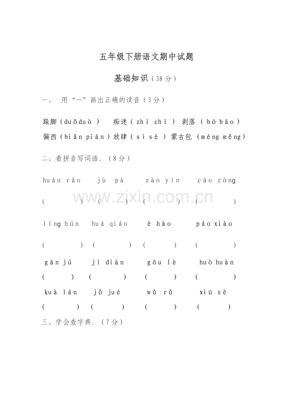 人教版五年级语文期中试卷.doc_第1页