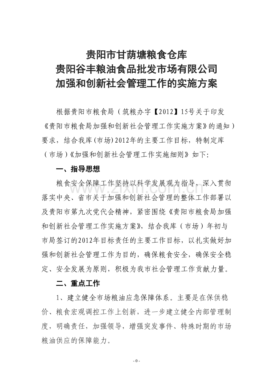 加强及创新社会管理.doc_第1页