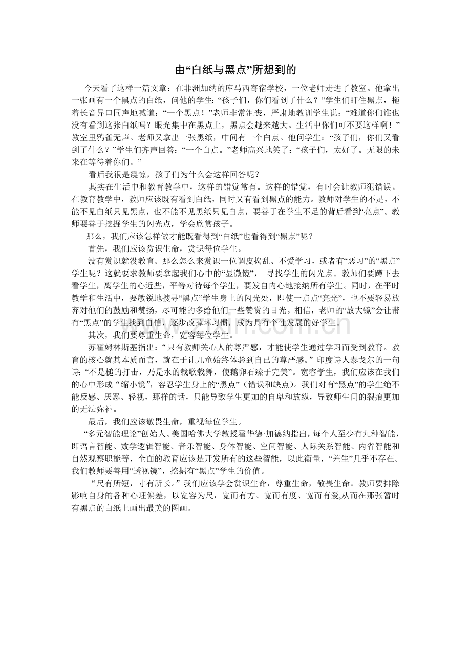 由“白纸”和“黑点”想到的.doc_第1页