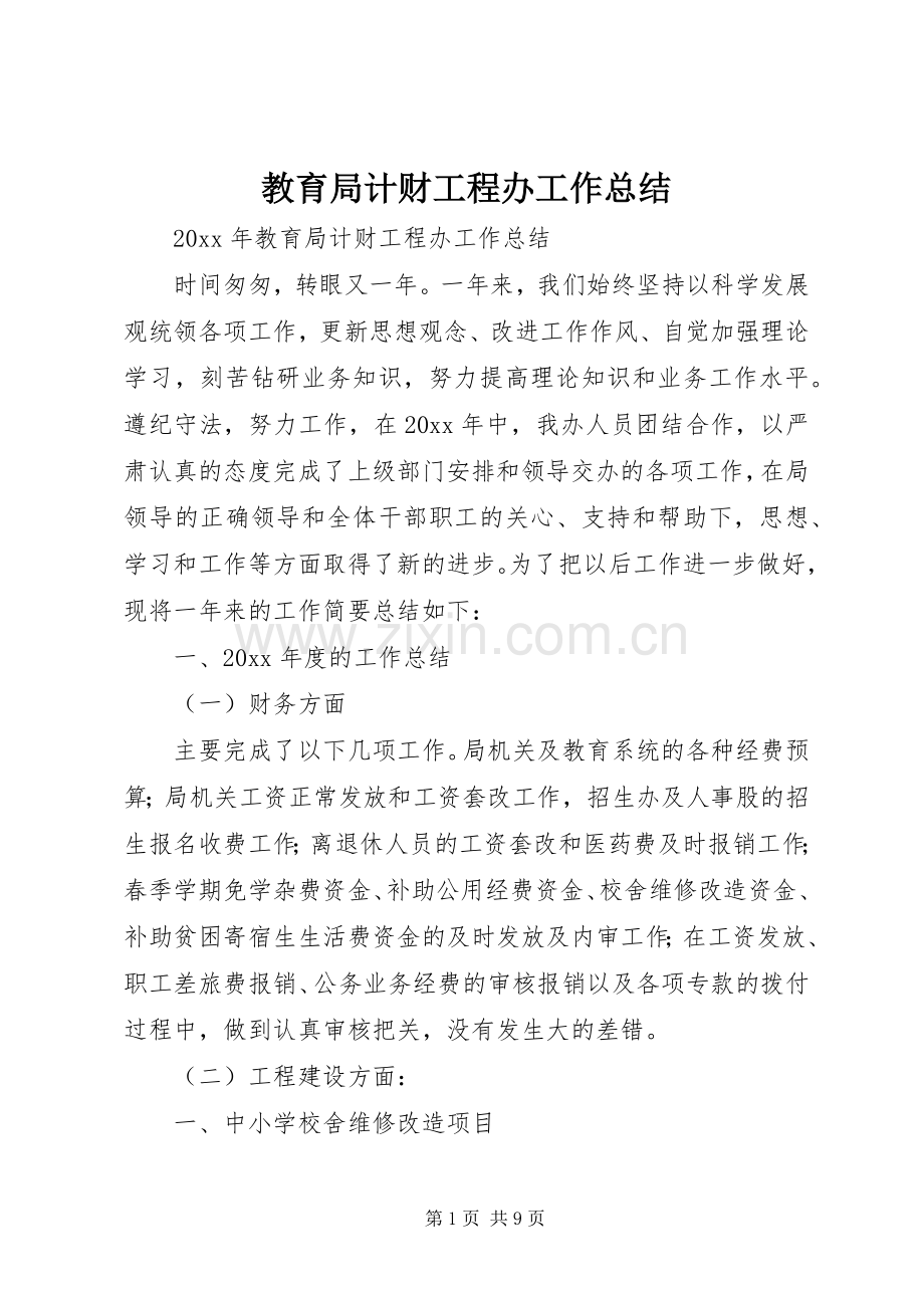 教育局计财工程办工作总结 .docx_第1页