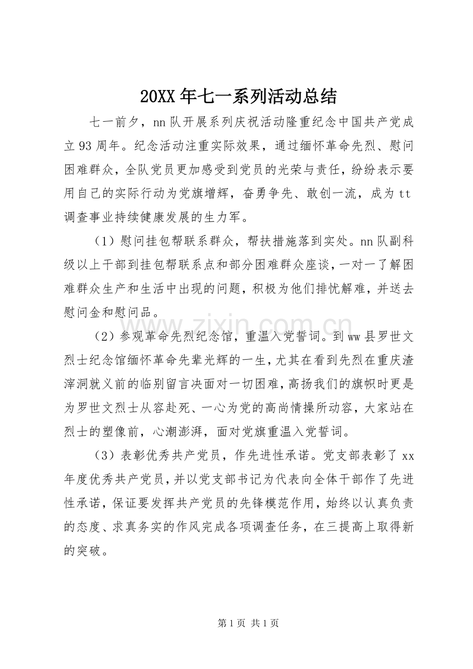 20XX年七一系列活动总结.docx_第1页