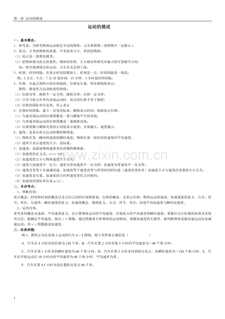第一讲运动的描述.doc_第1页