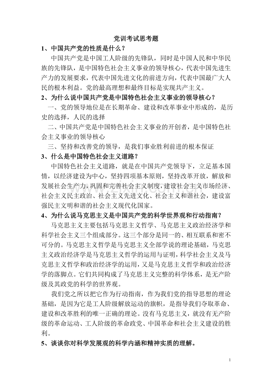 党训考试思考题.doc_第1页