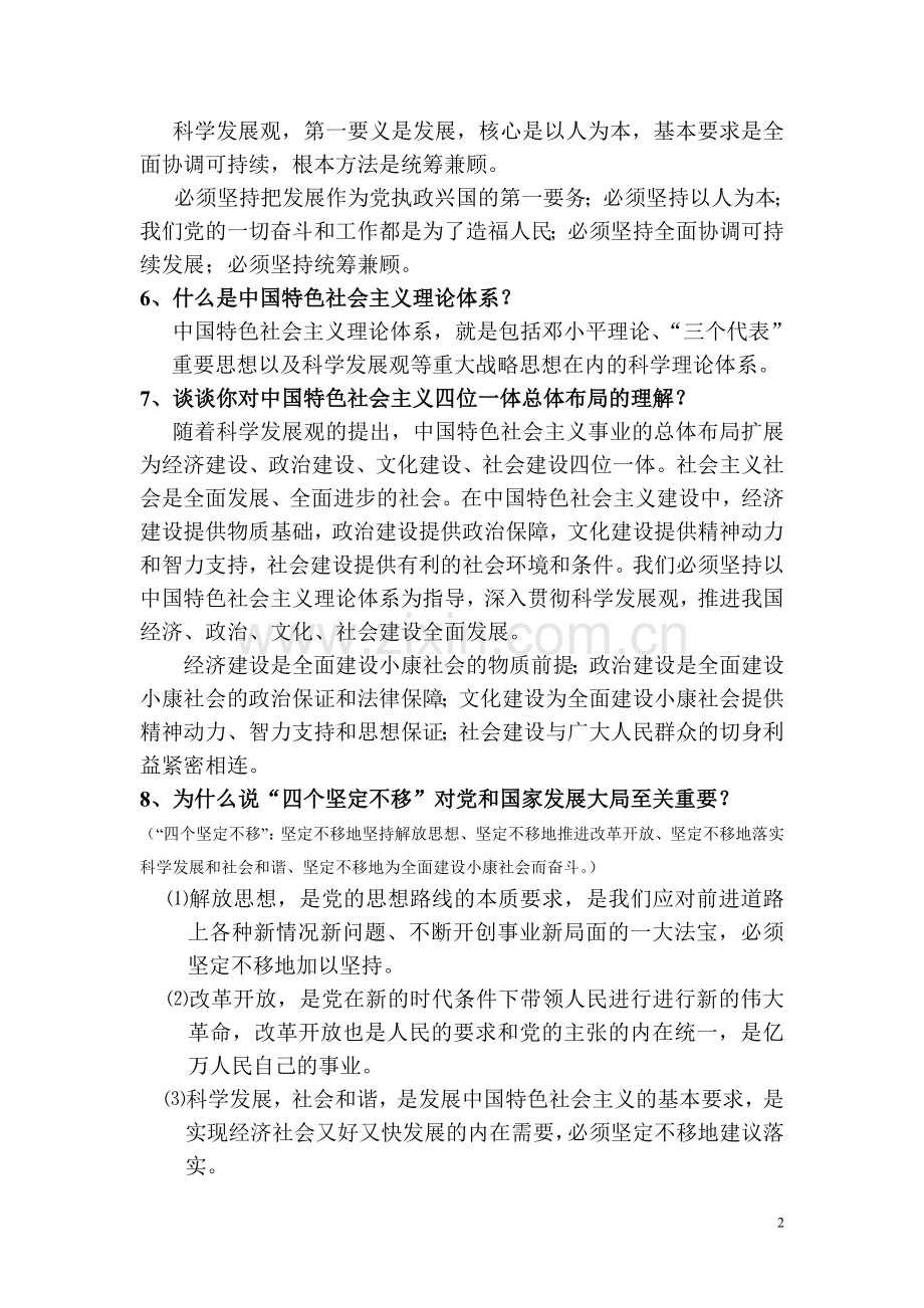党训考试思考题.doc_第2页