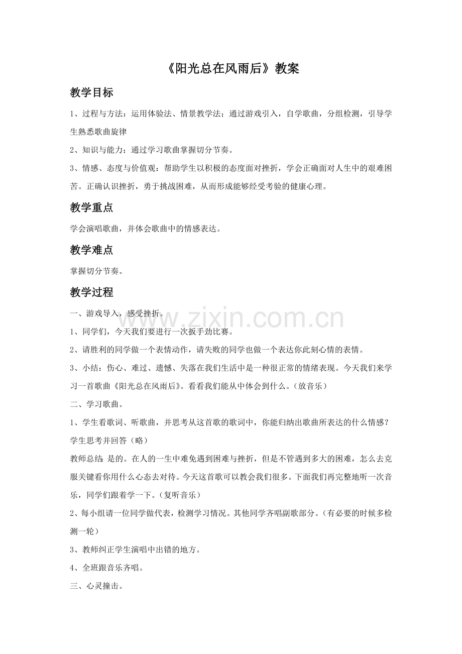 《阳光总在风雨后》教案.doc_第1页