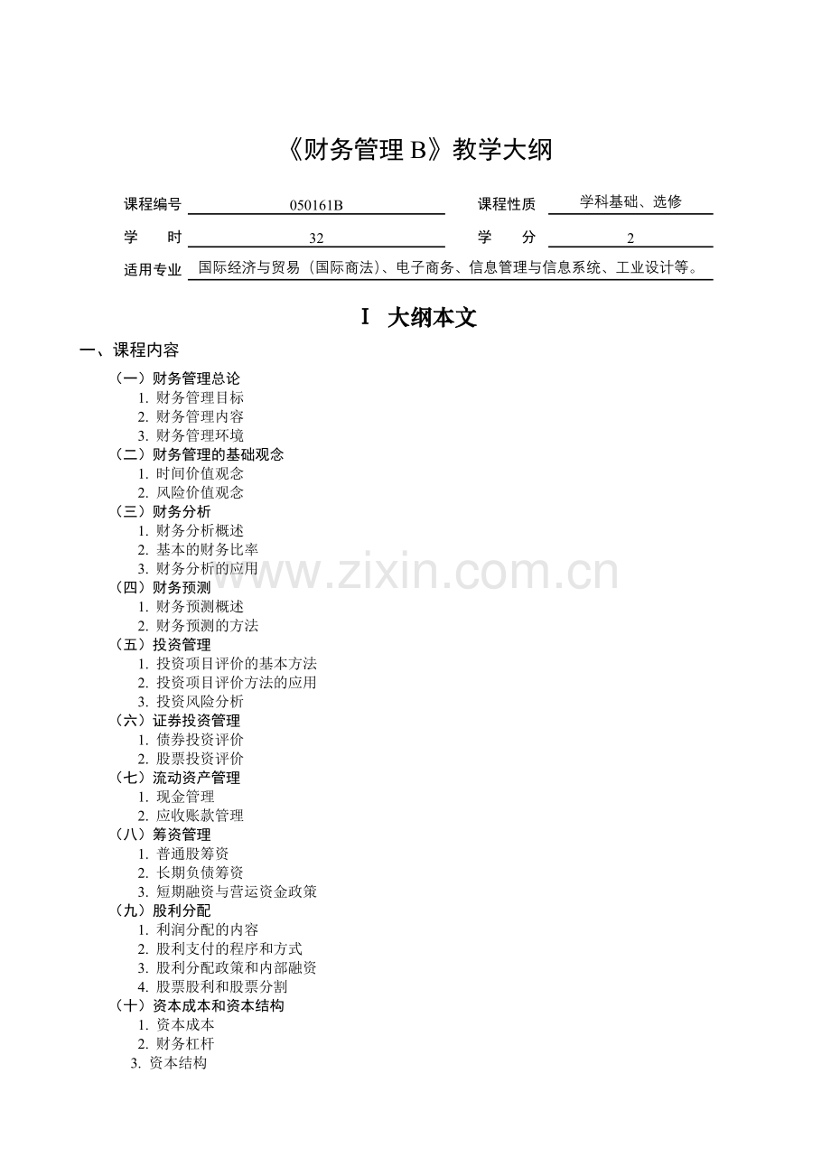 财务管理B教学大纲.docx_第1页