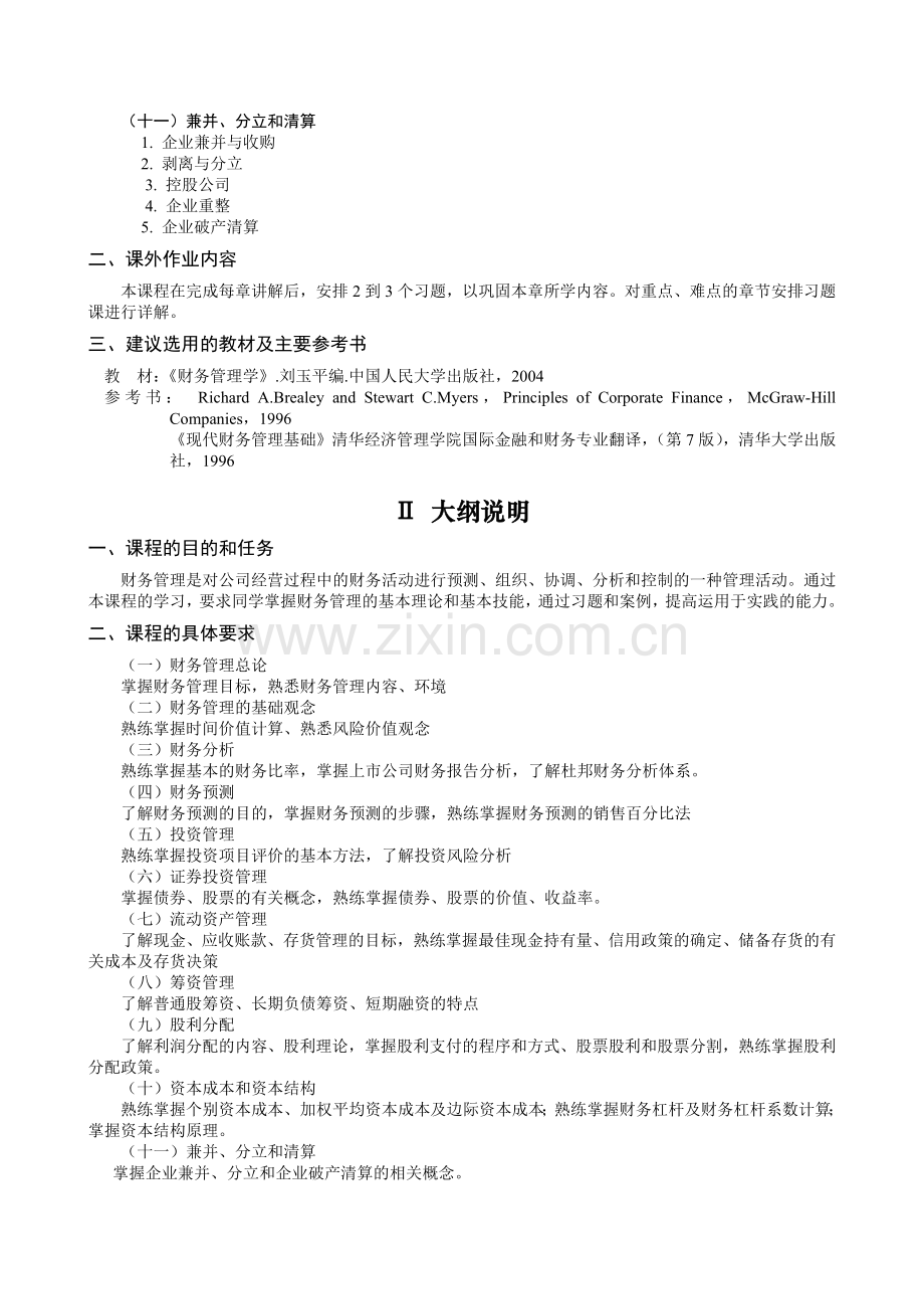 财务管理B教学大纲.docx_第2页