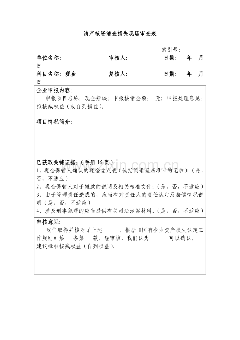 清产核资审计工作底稿.docx_第1页