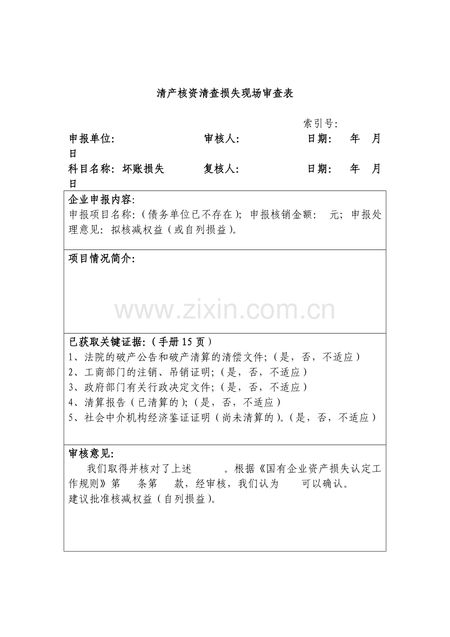 清产核资审计工作底稿.docx_第2页