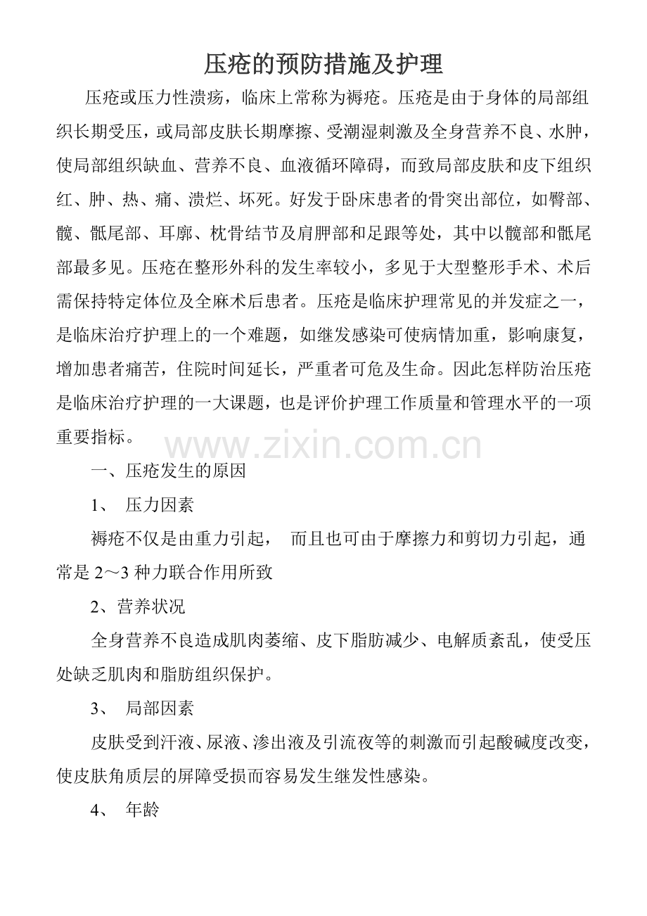 压疮的预防措施及护理.doc_第1页