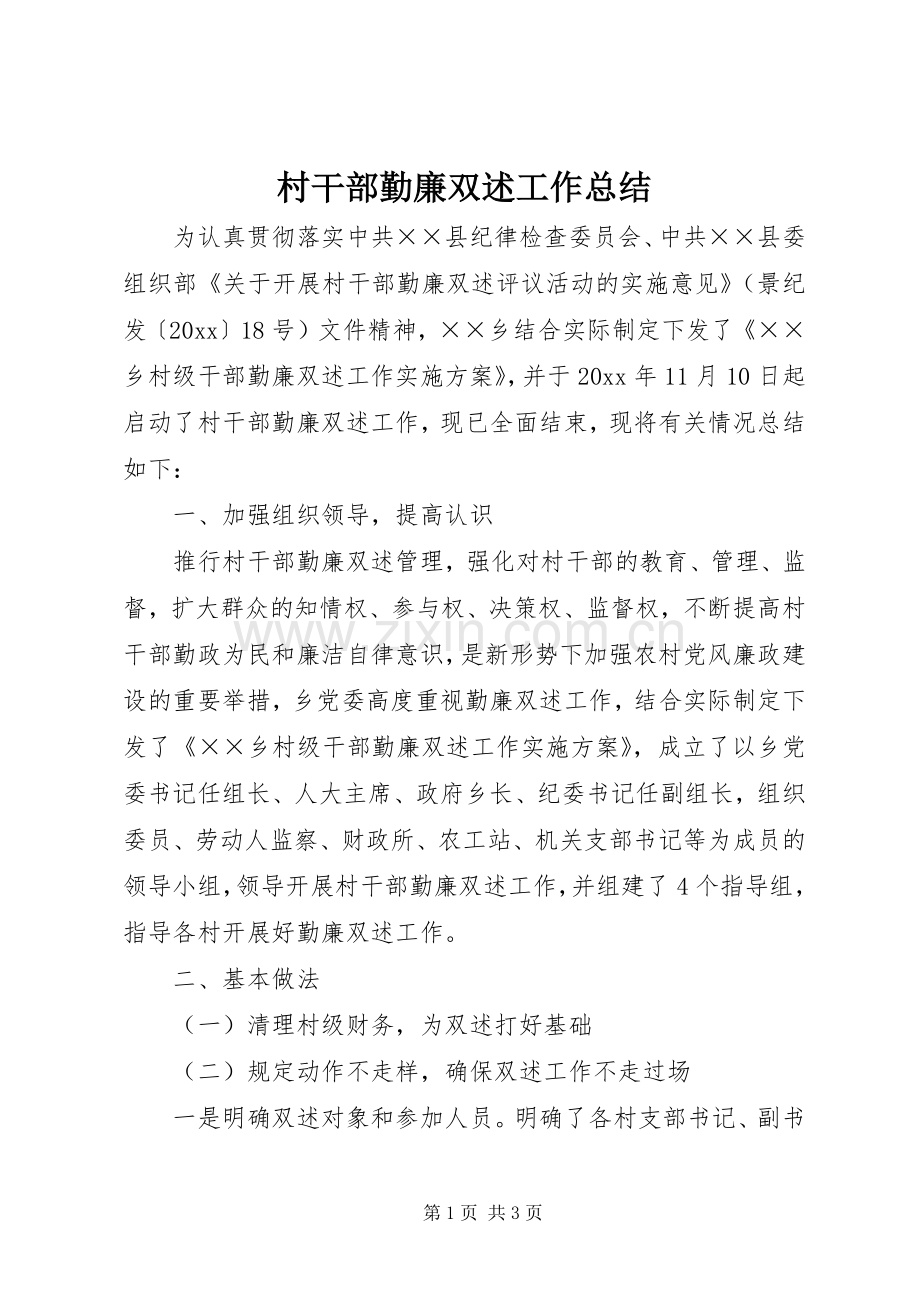 村干部勤廉双述工作总结 .docx_第1页