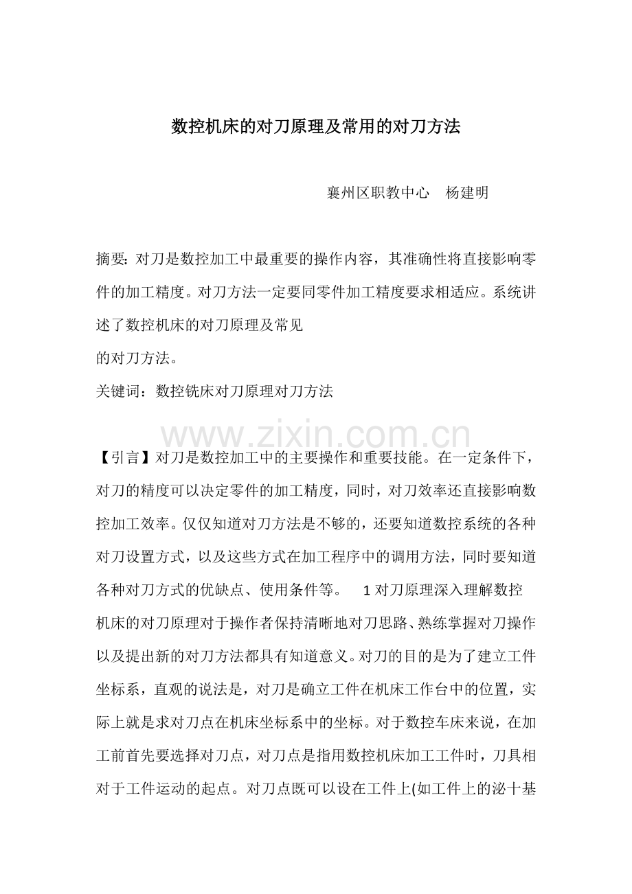 数控机床的对刀原理及常用的对刀方法.doc_第1页