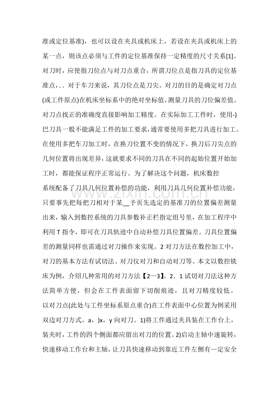 数控机床的对刀原理及常用的对刀方法.doc_第2页