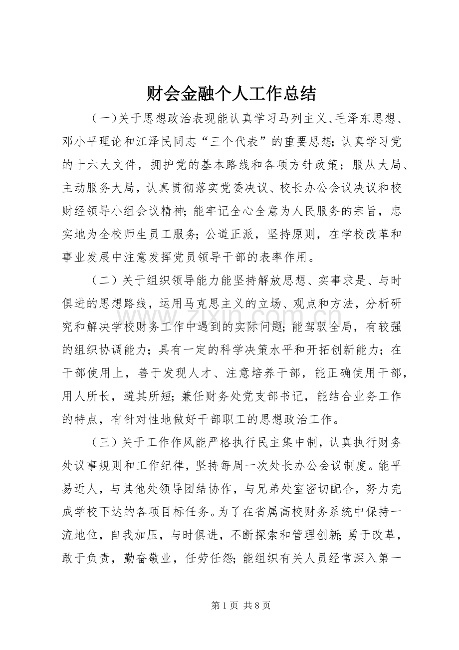 财会金融个人工作总结 .docx_第1页