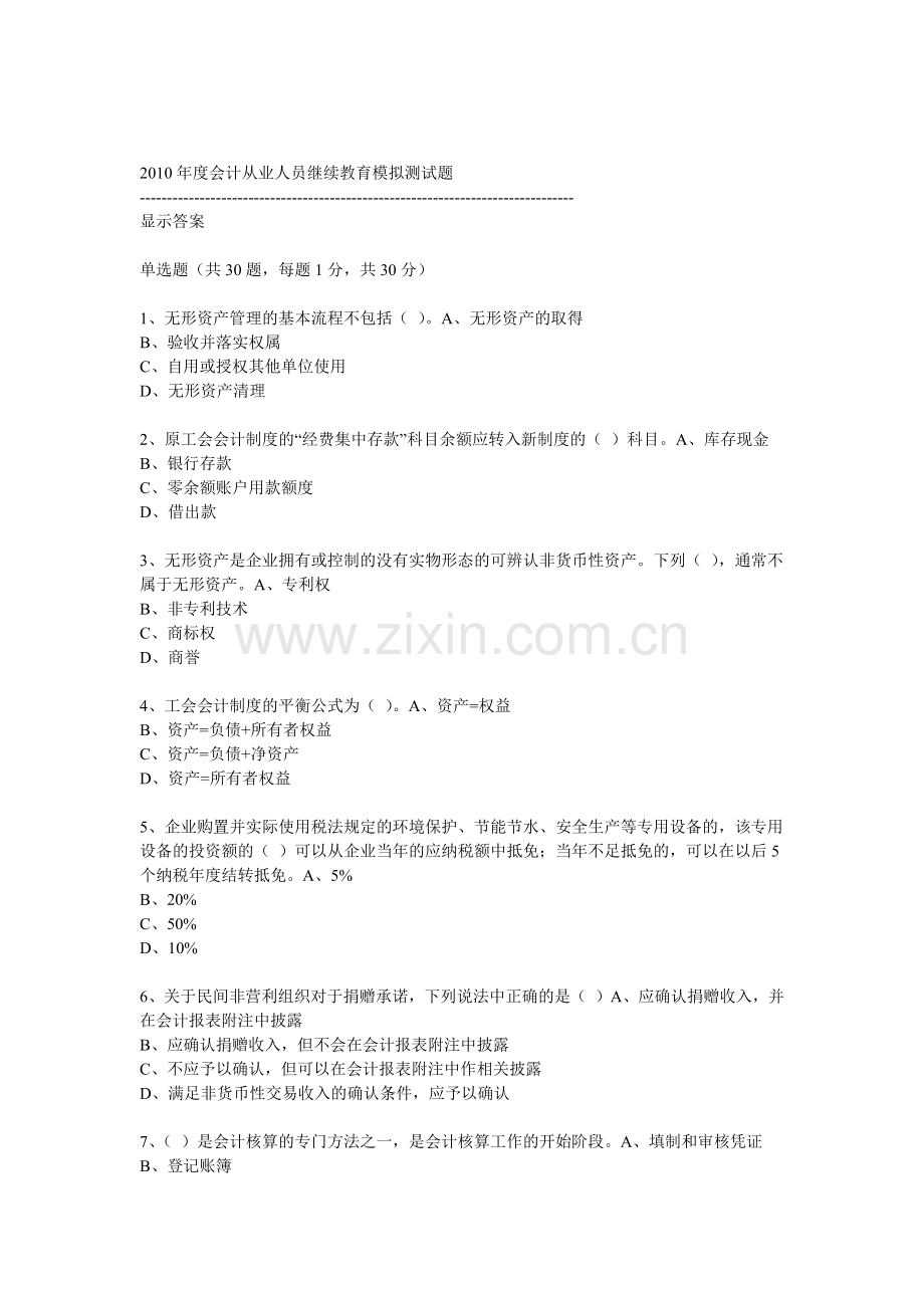 XXXX年度会计从业人员继续教育模拟测试题18.docx_第1页