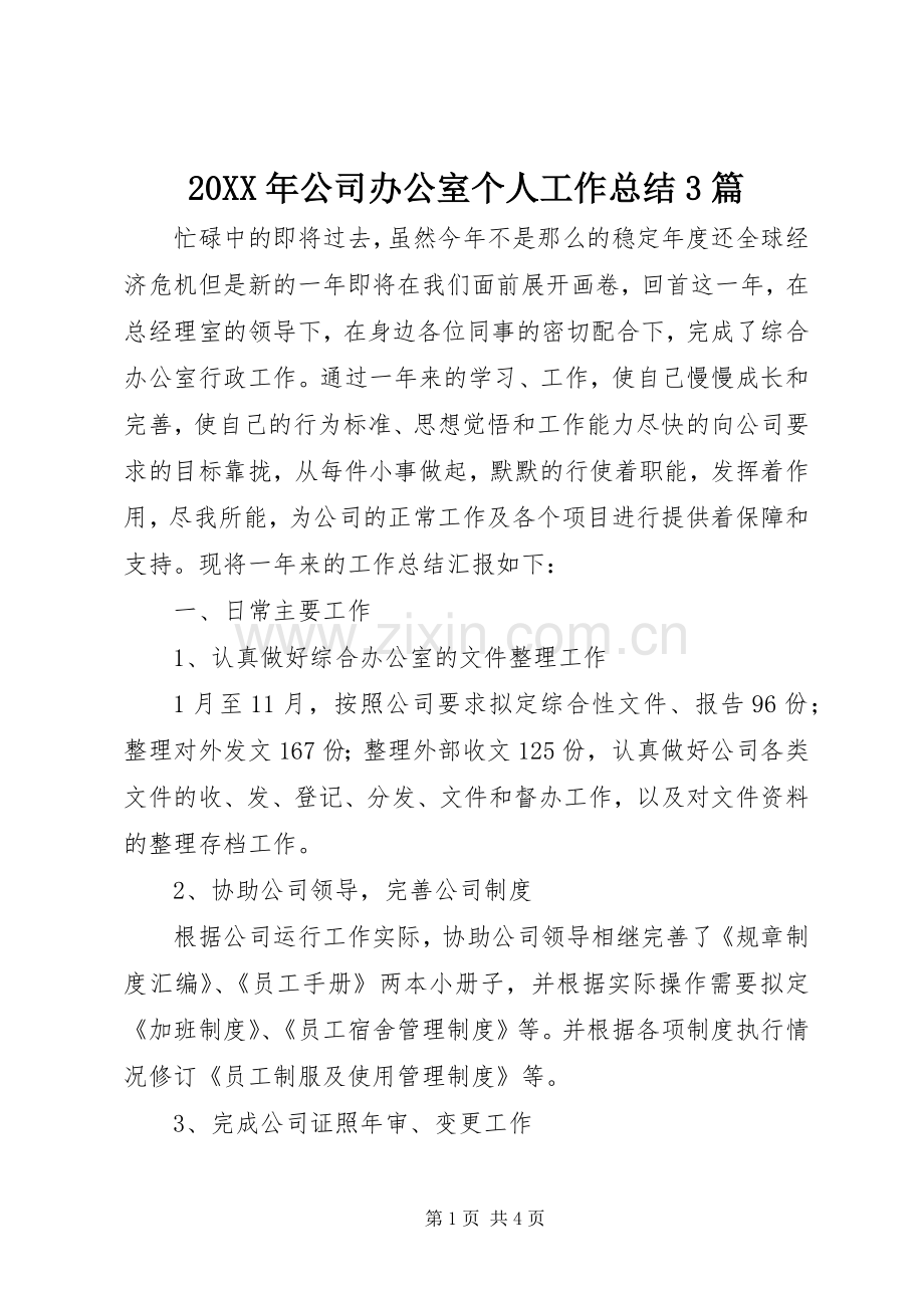 20XX年公司办公室个人工作总结3篇.docx_第1页